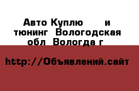 Авто Куплю - GT и тюнинг. Вологодская обл.,Вологда г.